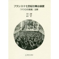 フランス十七世紀の舞台装置―「マウロの覚書」注解 [単行本]