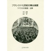 フランス十七世紀の舞台装置―「マウロの覚書」注解 [単行本]