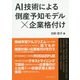 AI技術による倒産予知モデル×企業格付け [単行本]