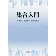 集合入門 [単行本]