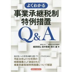 よくわかる事業承継税制特例措置Q＆A [単行本]