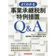 よくわかる事業承継税制特例措置Q＆A [単行本]