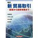 新貿易取引 改訂版-基礎から最新情報まで [単行本]