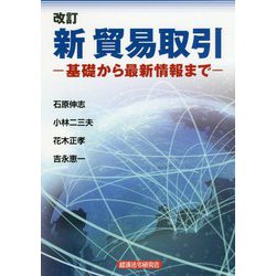 新貿易取引 改訂版-基礎から最新情報まで [単行本]