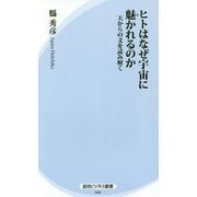 ヒトはなぜ宇宙に魅かれるのか-天からの文を読み解く（経法ビジネス新書 20） [新書]