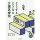 どうするどうなる介護医療院 [単行本]