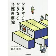 どうするどうなる介護医療院 [単行本]