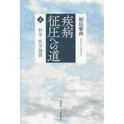 疾病征圧への道〈上〉科学・医学論篇 [単行本]