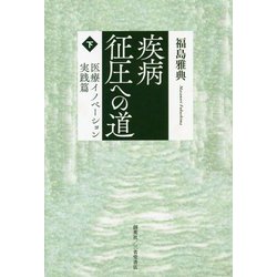 疾病征圧への道〈下〉医療イノベーション実践篇 [単行本]