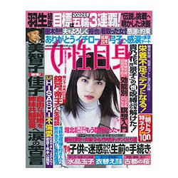 週刊 女性自身 2019年 4/9号 [雑誌]