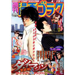 週刊漫画ゴラク 2019年 4/19号 [雑誌]