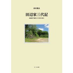 田辺家三代記―加納藩下級武士の日記を読む [単行本]