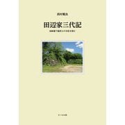 田辺家三代記―加納藩下級武士の日記を読む [単行本]
