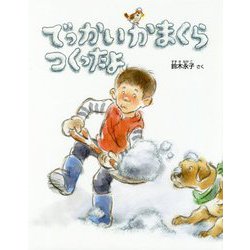 でっかいかまくらつくったよ [絵本]
