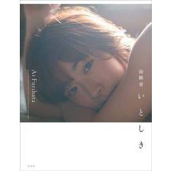 降幡愛写真集 いとしき [ムックその他]