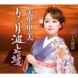 美里里美／夕月波止場 C/W つばくろ情話