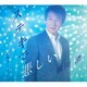前川清／ステキで悲しい C/W 修羅シュシュシュ!