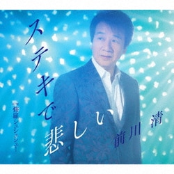 前川清／ステキで悲しい C/W 修羅シュシュシュ!