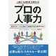 プロの人事力―人事の 必須科目 を押さえる 次のステージに向けて成長するためのキホン [単行本]