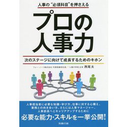 プロの人事力―人事の 必須科目 を押さえる 次のステージに向けて成長するためのキホン [単行本]