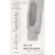 煌めく風―リジア・シュムクーテ詩集 [単行本]