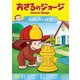 おさるのジョージ 火けしたいけつ [DVD]