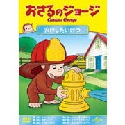 おさるのジョージ 火けしたいけつ
