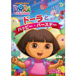 ヨドバシ Com ドーラとハッピー バースデー Dvd 通販 全品無料配達