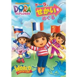 ドーラ、せかいをめぐる [DVD]