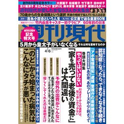 週刊現代 2019年 4/6号 [雑誌]
