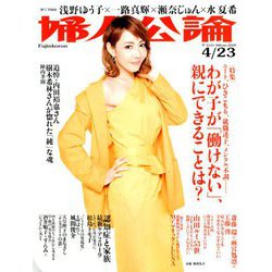 婦人公論 2019年 4/23号 [雑誌]
