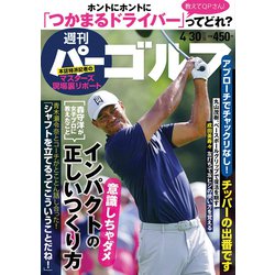 週刊パーゴルフ 2019年 4/30号 [雑誌]