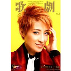 歌劇 2019年 04月号 [雑誌]