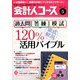 会計人コース 2019年 05月号 [雑誌]