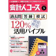 会計人コース 2019年 05月号 [雑誌]
