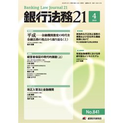 銀行法務21 (にじゅういち) 2019年 04月号 [雑誌]