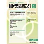 銀行法務21 (にじゅういち) 2019年 04月号 [雑誌]