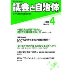 議会と自治体 2019年 04月号 [雑誌]