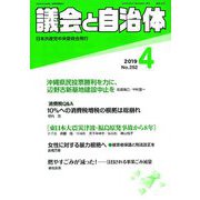 議会と自治体 2019年 04月号 [雑誌]