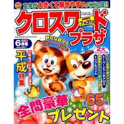 クロスワードプラザ 2019年 06月号 [雑誌]
