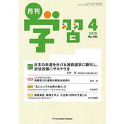 月刊 学習 2019年 04月号 [雑誌]