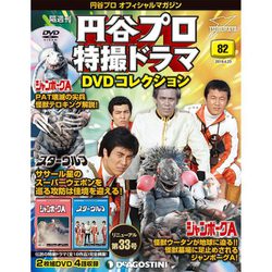 円谷プロ特撮ドラマDVDコレクション 2019年 4/23号（82） [雑誌]