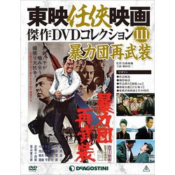 ヨドバシ Com 東映任侠映画傑作dvdコレクション 19年 4 23号 雑誌 通販 全品無料配達