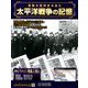 太平洋戦争の記憶 2019年 4/3号 [雑誌]