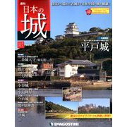 日本の城 改訂版 2019年 4/23号（117） [雑誌]