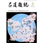 茶道雑誌 2019年 04月号 [雑誌]