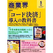 商業界 2019年 05月号 [雑誌]