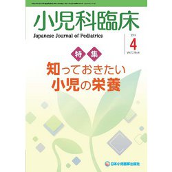 小児科臨床 2019年 04月号 [雑誌]