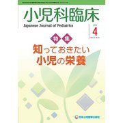 小児科臨床 2019年 04月号 [雑誌]