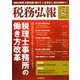 税務弘報 2019年 05月号 [雑誌]